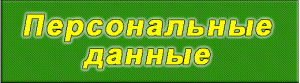 Персональные данные