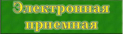Электронная приемная